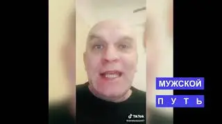 Алень Тик Тока ***МУЖСКОЙ ПУТЬ***