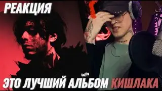 Кишлак - Эскапист / Реакция ( Лучший альбом )