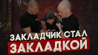 Закладчик сам стал закладкой.