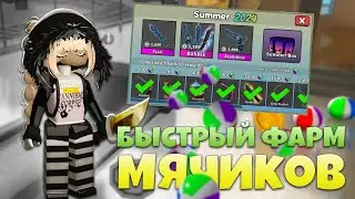 💦БЫСТРО СОБИРАЕМ МЯЧИКИ В MM2 ROBLOX! быстрый способ фарма мячей в мм2 роблокс