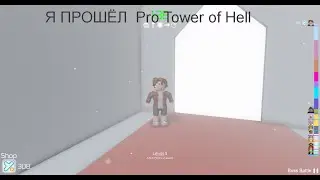 Я прошёл Pro Tower of Hell