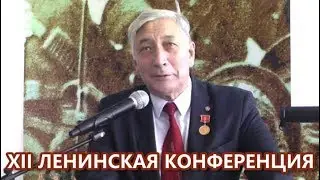 Марксизм-ленинизм и современная идеологическая борьба. В.П.Огородников. XII Ленинская конференция