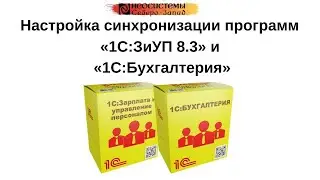 №2. Настройка синхронизации программ «1С:Зарплата и управление персоналом 8.3» и «1С:Бухгалтерия».