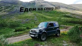 Едем на север!  Карелия, Кольский, Ловозерье, Хибины на Jimny