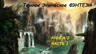 Эпическое Фэнтези. Аудиокниги фэнтези. Темное фэнтези. Боевое фэнтези#фантастика#фэнтези#аудиокнига