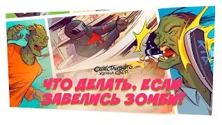 Что делать, если завелись Зомби?! - 