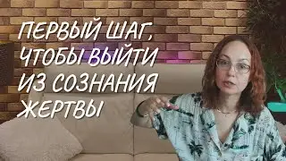Первый шаг, чтобы выйти из сознания жертвы