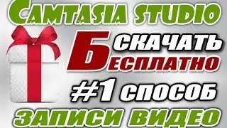 #1 Запись видео  Камтазия студио 7  [Camtasia Studio скачать]