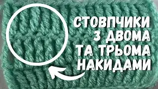 УРОК 8. Стовпчики з двома та трьома накидами. Вʼязання гачком для початківців🧶