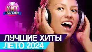 Лучшие Хиты Лето 2024