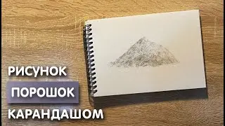 Как нарисовать порошок карандашом | Рисунок для начинающих поэтапно