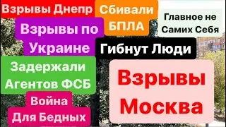 Днепр Взрывы🔥Сбивали БПЛА🔥Взрывы Москва🔥Перемога Буде🔥Задержали Сэпаров🔥 Днепр 21 августа 2024 г.