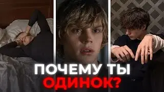 Тебе 15-25 лет и ОДИНОКО без отношений? посмотри ЭТО!