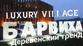 Вечерняя Барвиха. Прогулка по Luxury Village.