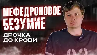 Мефедроновый трип | Вписки | Извр@щения