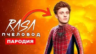 Клип песня про ВЛАД БУМАГА А4 ЧЕЛОВЕК ПАУК Rasa ПЧЕЛОВОД супергеройская ПАРОДИЯ spider man