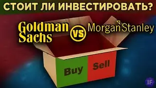 Акции Goldman Sachs vs. Morgan Stanley: стоит ли покупать? Перспективы бизнеса, анализ / Распаковка