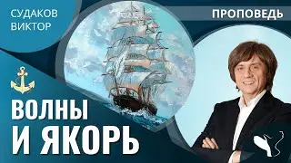 Виктор Судаков | Волны и якорь на корабле семейной жизни | Проповедь