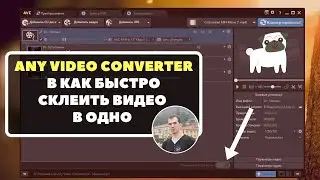 Как быстро склеить несколько видео - NEW! - Windows, Mac - Any Video Converter