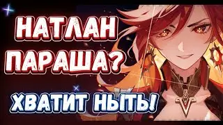 HoYoverse ВЫ ЧЁ ТВОРИТЕ?? НАТЛАНСКИЕ СТРАСТИ в Геншин Импакт — Genshin impact