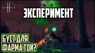 Сколько буста нужно моему ДК для фарма ТОИ и Варки? Провожу эксперимент. Lineage 2 в 2022.