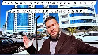 ЛУЧШИЕ ПРЕДЛОЖЕНИЯ В СОЧИ ЖК МОРСКАЯ СИМФОНИЯ 2 / КВАРТИРЫ С ВИДОМ НА МОРЕ БАССЕЙН ПАРКИНГ ФИТНЕС