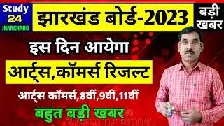 इस दिन आयेगा इंटर आर्ट्स,कॉमर्स रिजल्ट | 8वीं,9वीं,11वीं रिजल्ट | Jac Board Result 2023