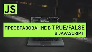 true, false в JavaScript - Преобразование в булевский тип (true, false) в JavaScript