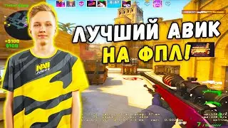 M0NESY ЛУЧШИЙ АВИК НА FPL (CS:GO)