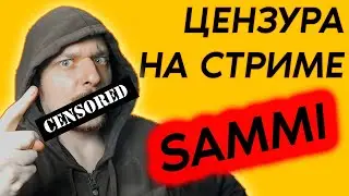 Цензура для твоего стрима! Как сделать эффект цензуры в OBS и SAMMI