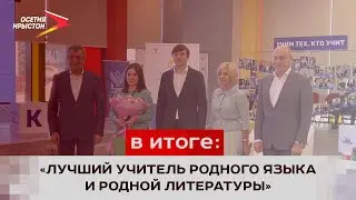 Педагог Аланской гимназии Яна Бекоева выиграла конкурс «Лучший учитель родного языка и литературы»