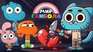 Мир Гамболла разбил мне сердце... | The Amazing World of Gumball