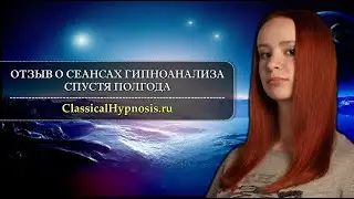 Гипноанализ одиночества, страх публики и фобии похорон. Отзыв о  гипнотерапии спустя полгода