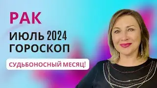 РАК ♋️ ГОРОСКОП ИЮЛЬ 2024 🌠 СУДЬБОНОСНЫЙ МЕСЯЦ 🌞 AIDA LEMAR 🍀 HOROSCOPE CANCER