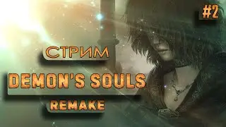 Demon's Souls Remake | Киличем по луркеру