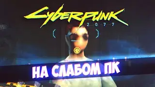 CyberPunk 2077 [На Слабом ПК]