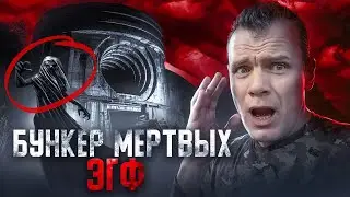 Заброшенный бункер мертвых / провел сеанс эгф