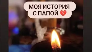 Если бы не вся история с папой, я бы никогда не стала целителем 💔