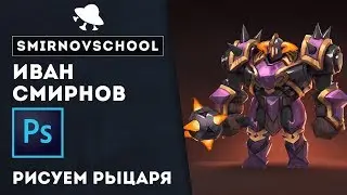 УРОКИ РИСОВАНИЯ: Рыцарь Хаоса. Smirnov School.