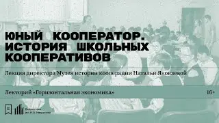 «История школьных кооперативов». Лекция директора Музея истории кооперации Натальи Яковлевой