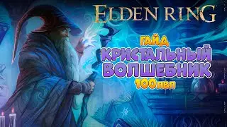 Elden Ring - Лейтгейм гайд. Кристальный волшебник | 100лвл +  (4K 60FPS).