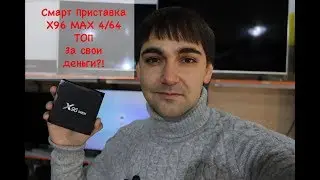 x96max 4/32 ТОП за свои деньги?!