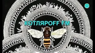 КОТЛЯРОFF FM (26. 04. 2023) Цветы высотных рубежей.