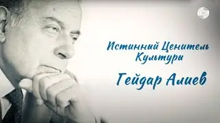 Истинный ценитель культуры-Гейдар Алиев