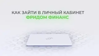 Фридом Финанс: Как войти в личный кабинет? | Как восстановить пароль?