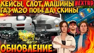 НОВОЕ ОБНОВЛЕНИЕ НА NEXT RP! ГАЗ М20 ПОБЕДА, NISSAN 240SX, НОВЫЙ РЕЖИМ В КАЗИНО СЛОТ МАШИНЫ, КЕЙСЫ!