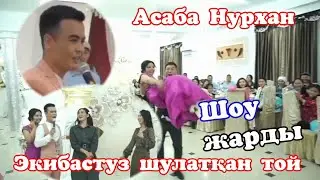 🔥НОВЫЙ🔥 Шоу-МЭН 💥NurKHAN💥 / ТАМАДА ТОЙДЫ ЖАРДЫ 🔥 Нурхан тамада, Асаба Нурхан, Экибастуз тшоу мэн,