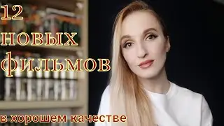 12 новых фильмов, которые уже вышли в хорошем качестве.