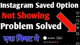 how to fix instagram saved option not showing problem | instagram save not available problem solve