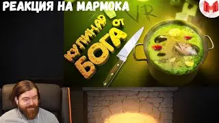 Реакция на Мармока: Кулинар от бога (VR)